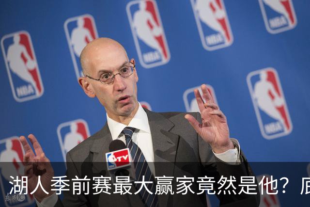 湖人季前赛最大赢家竟然是他?底薪锋线新援竟然将进入先发阵容?