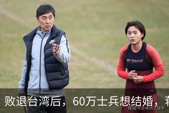 败退台湾后,60万士兵想结婚,蒋介石想了一个办法解决他们的需求